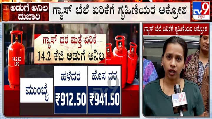 ಗೃಹ ಬಳಕೆಯ ಸಿಲಿಂಡರ್ ಬೆಲೆ ಏರಿಕೆ: ಗೃಹಿಣಿಯರು ಏನಂದ್ರು ನೋಡಿ ಗೃಹ ಬಳಕೆಯ ಸಿಲಿಂಡರ್ ಬೆಲೆ ಏರಿಕೆ: ಗೃಹಿಣಿಯರು ಏನಂದ್ರು ನೋಡಿ