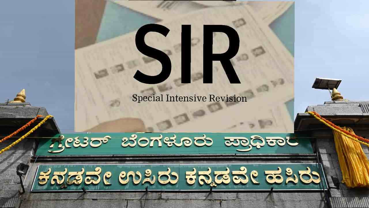TV9 Kannada News Live: ಜಿಬಿಎ ವ್ಯಾಪ್ತಿಯಲ್ಲಿ ಮೊದಲ ದಿನ SIRನಲ್ಲಿ 60,368 ಜನರು ಭಾಗಿ TV9 Kannada News Live: ಜಿಬಿಎ ವ್ಯಾಪ್ತಿಯಲ್ಲಿ ಮೊದಲ ದಿನ SIRನಲ್ಲಿ 60,368 ಜನರು ಭಾಗಿ