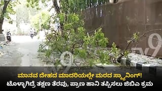 ಮರ ಬಿದ್ದು ಸಾವು-ನೋವಿಗೆ ಬ್ರೇಕ್: ದುರ್ಬಲ ಮರಗಳ ಪತ್ತೆಗೆ ಮಾನವ ದೇಹದ ಸ್ಕ್ಯಾನಿಂಗ್ ಮಾದರಿ ತಂತ್ರಜ್ಞಾನಕ್ಕೆ ಜಿಬಿಎ ಮುಂದು!