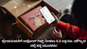 ಪ್ರೇಯಸಿಯರಿಗೆ ಐಫೋನ್ ನೀಡಲು 6.5 ಲಕ್ಷ ರೂ. ಮೌಲ್ಯದ ನಲ್ಲಿ ಕದ್ದ ಯುವಕರು!