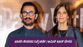 ಜುಲೈ 5ಕ್ಕೆ ಆಮಿರ್ ಮದುವೆ; ವೈಯಕ್ತಿಕ ಜೀವನದ ಚರ್ಚೆಗೆ ನಟ ಬೇಸರ
