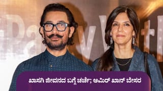 ಜುಲೈ 5ಕ್ಕೆ ಸರಳವಾಗಿ ಮದುವೆಯಾಗಲಿದ್ದಾರೆ ಆಮಿರ್ ಖಾನ್; ವೈಯಕ್ತಿಕ ಜೀವನದ ಚರ್ಚೆಗೆ ನಟ ಬೇಸರ