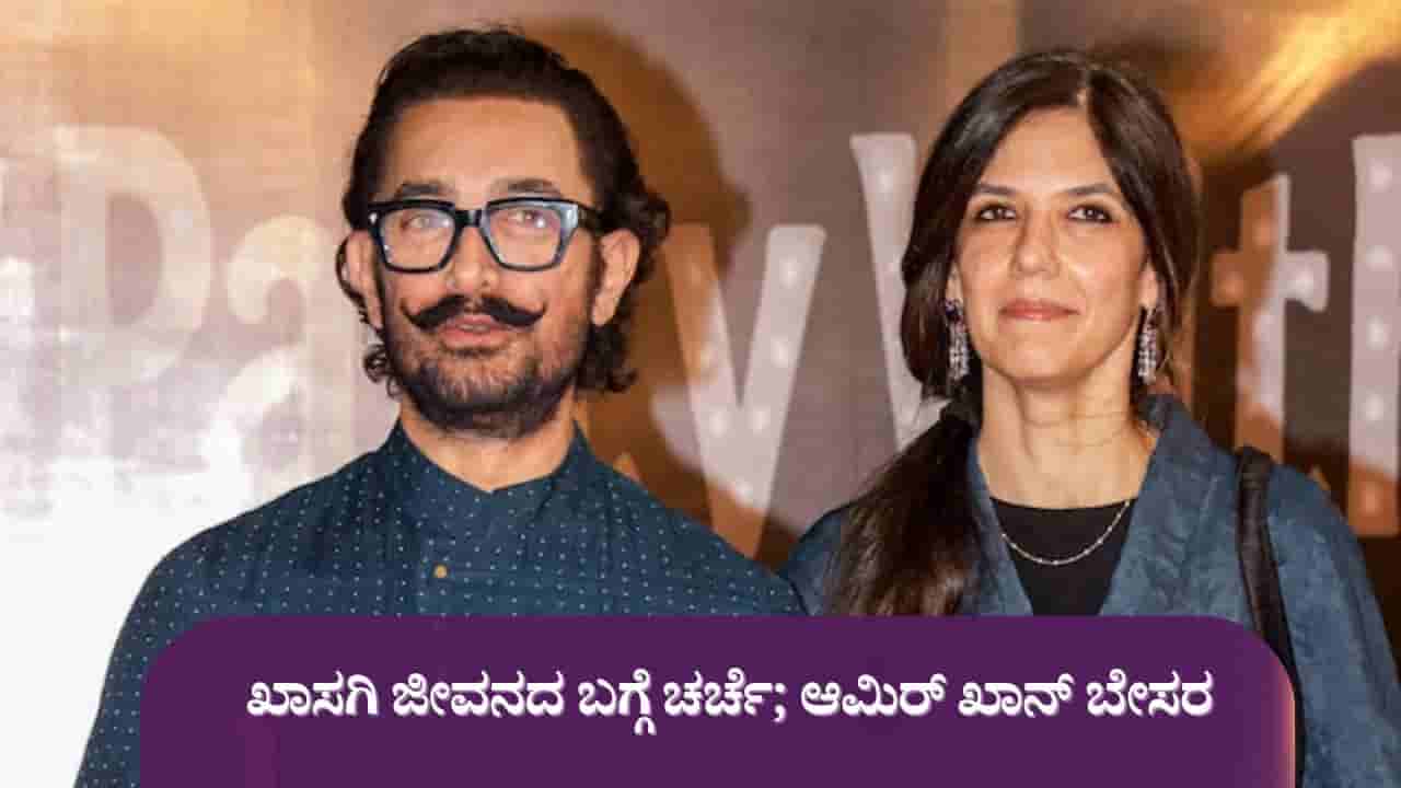 ಜುಲೈ 5ಕ್ಕೆ ಸರಳವಾಗಿ ಮದುವೆಯಾಗಲಿದ್ದಾರೆ ಆಮಿರ್ ಖಾನ್; ವೈಯಕ್ತಿಕ ಜೀವನದ ಚರ್ಚೆಗೆ ನಟ ಬೇಸರ