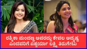 ‘ಎಲ್ಲರೂ ರಶ್ಮಿಕಾ ಮಂದಣ್ಣ ಆಗಲು ಸಾಧ್ಯವಿಲ್ಲ’; ಹಾಡಿ ಹೊಗಳಿದ ನಟಿ ಐಶ್ವರ್ಯಾ