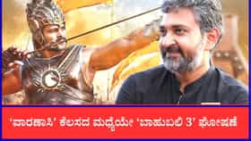 ಬಿಗ್ ಅಪ್ಡೇಟ್: ‘ಬಾಹುಬಲಿ 3’ ಬರೋದು ಪಕ್ಕಾ; ಪ್ರಭಾಸ್-ರಾನಾ ಜೋಡಿ ರಿವೀಲ್