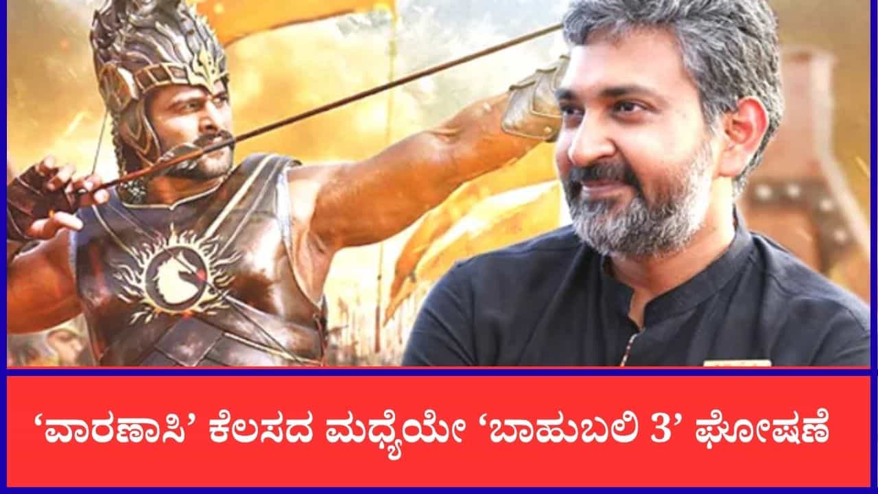 ಬಿಗ್ ಅಪ್ಡೇಟ್: ‘ಬಾಹುಬಲಿ 3’ ಬರೋದು ಪಕ್ಕಾ; ರಿವೀಲ್ ಮಾಡಿದ ಪ್ರಭಾಸ್-ರಾನಾ ಜೋಡಿ