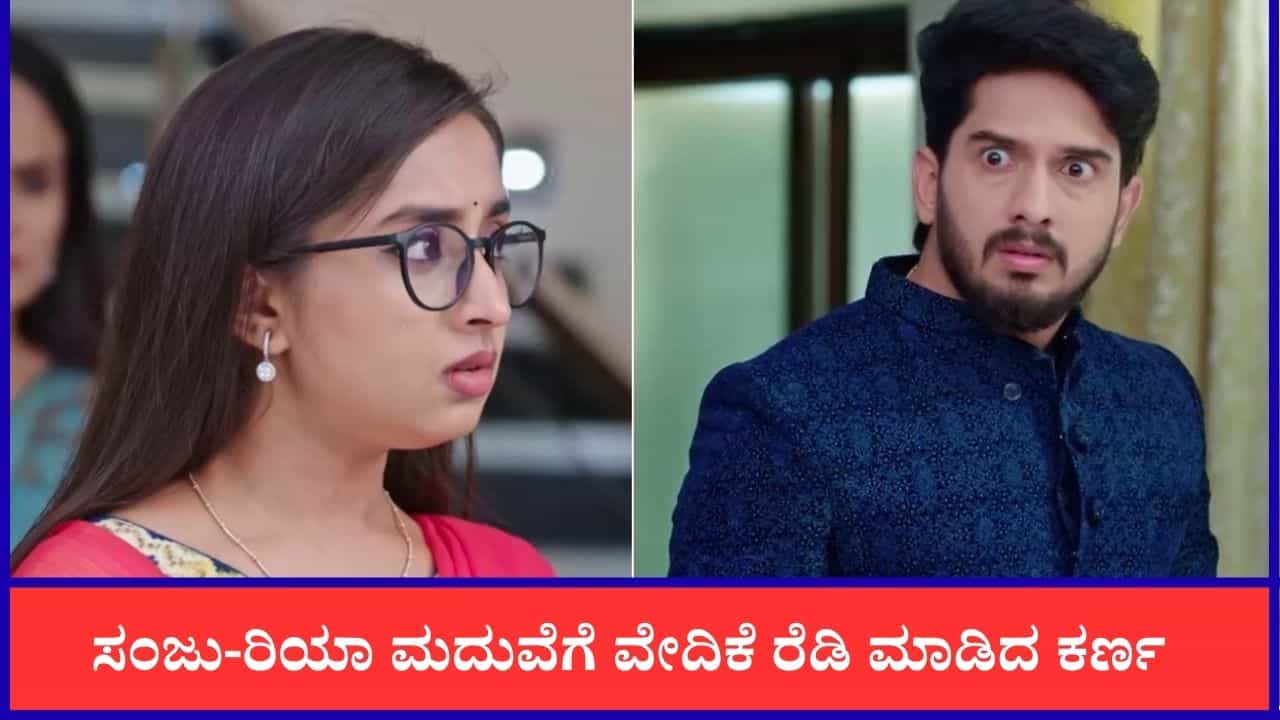 ‘ಕರ್ಣ’ ಧಾರಾವಾಹಿ: ಸಂಜು ಅಸಲಿ ಮುಖ ಬಯಲು; ರಿಯಾ ಜೊತೆ ಮದುವೆ
