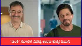 ಸೋಲಿಗೆ ವಿಚಿತ್ರ ಕಾರಣ ಕೊಟ್ಟರಾ ರಾಜ್‌ಕುಮಾರ್ ಹಿರಾನಿ; ನೆಟ್ಟಿಗರ ಆಕ್ರೋಶ