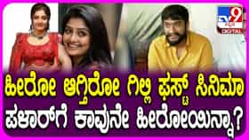 ಗಿಲ್ಲಿ ನಟನ ಮೊದಲ ಸಿನಿಮಾಕ್ಕೆ ಕಾವೂನೇ ನಾಯಕಿ: ಗಿಲ್ಲಿ ಹೇಳಿದ್ದೇನು?