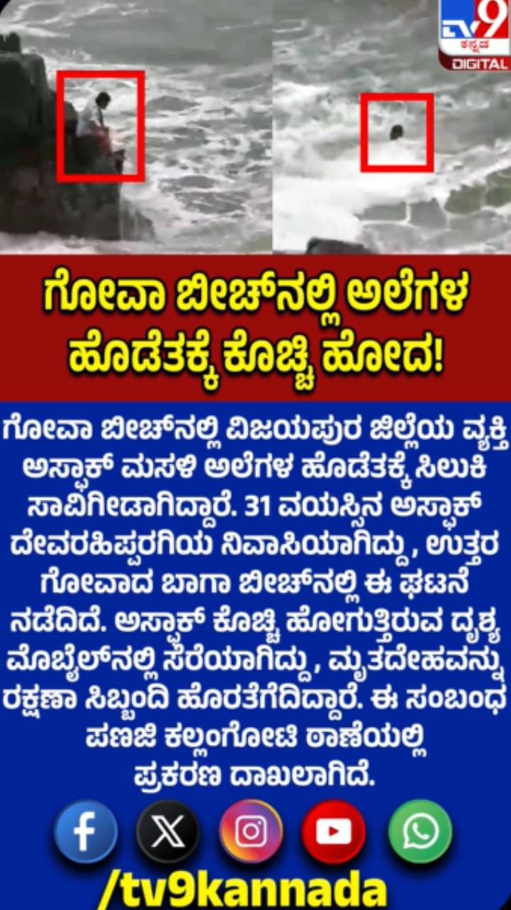 ಗೋವಾ ಬೀಚ್‌ನಲ್ಲಿ ಕೊಚ್ಚಿ ಹೋಗಿ ವಿಜಯಪುರದ ವ್ಯಕ್ತಿ ಸಾವು