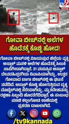 ಗೋವಾ ಬೀಚ್‌ನಲ್ಲಿ ಕೊಚ್ಚಿ ಹೋಗಿ ವಿಜಯಪುರದ ವ್ಯಕ್ತಿ ಸಾವು