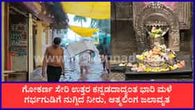 ಉತ್ತರ ಕನ್ನಡದಲ್ಲಿ ಮಳೆ ಆರ್ಭಟ: ಗೋಕರ್ಣದಲ್ಲಿ ಗರ್ಭಗುಡಿಗೆ ನುಗ್ಗಿದ ನೀರು