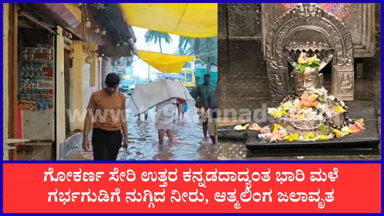 ಉತ್ತರ ಕನ್ನಡದಲ್ಲಿ ಮಳೆ ಆರ್ಭಟ: ಗೋಕರ್ಣ ಮಹಾಬಲೇಶ್ವರ ದೇಗುಲದ ಗರ್ಭಗುಡಿಗೆ ನುಗ್ಗಿದ ನೀರು, ಹಲವೆಡೆ ಸಂಚಾರ ವ್ಯತ್ಯಯ