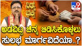 ಅಡವಿಟ್ಟ ಚಿನ್ನ ಬಿಡಿಸಿಕೊಳ್ಳಲು ಅಧ್ಯಾತ್ಮದಲ್ಲಿದೆ ಸುಲಭದ ವಿಧಾನ!