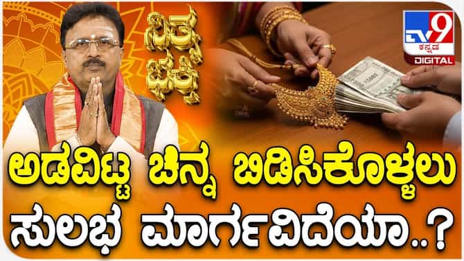 ಅಡವಿಟ್ಟ ಚಿನ್ನ ಬಿಡಿಸಿಕೊಳ್ಳಲು ಅಧ್ಯಾತ್ಮದಲ್ಲಿದೆ ಐಡಿಯಾ!