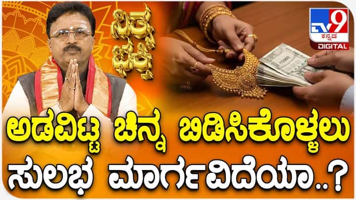ಅಡವಿಟ್ಟ ಚಿನ್ನ ಬಿಡಿಸಿಕೊಳ್ಳಲು ಅಧ್ಯಾತ್ಮದಲ್ಲಿದೆ ಸುಲಭದ ವಿಧಾನ! ಅಡವಿಟ್ಟ ಚಿನ್ನ ಬಿಡಿಸಿಕೊಳ್ಳಲು ಅಧ್ಯಾತ್ಮದಲ್ಲಿದೆ ಸುಲಭದ ವಿಧಾನ!