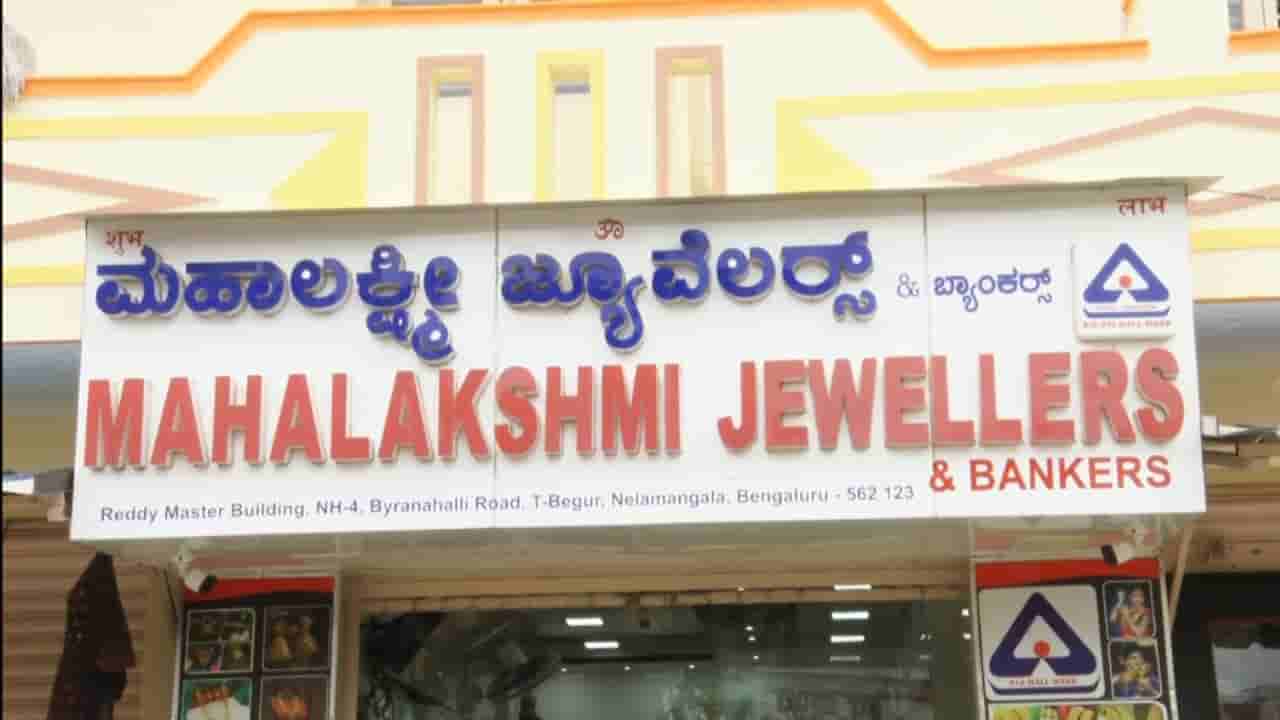 ಹಾಡಹಗಲೇ ಸಿನಿಮೀಯ ಮಾದರಿ ದರೋಡೆ: ಬಂಗಾರದ ಅಂಗಡಿಗೆ ನುಗ್ಗಿ ಆಭರಣ ದೋಚಿ ಎಸ್ಕೇಪ್ ಆದ ಮೂವರು
