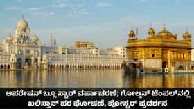 ಆಪರೇಷನ್ ಬ್ಲೂಸ್ಟಾರ್ ವರ್ಷಾಚರಣೆ;ಸುವರ್ಣ ಮಂದಿರದಲ್ಲಿ ಖಲಿಸ್ತಾನ್ ಪರ ಘೋಷಣೆ