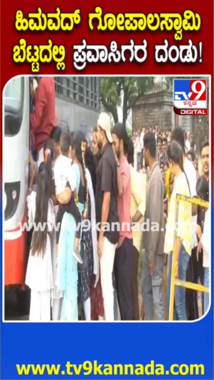 ರಜೆ ಹಿನ್ನೆಲೆ ಹಿಮವದ್ ಗೋಪಾಲಸ್ವಾಮಿ ಬೆಟ್ಟದಲ್ಲಿ ಭಕ್ತ ಸಾಗರ