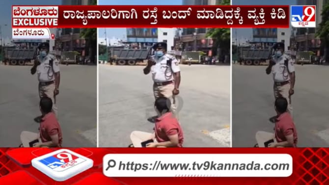 ಗವರ್ನರ್​ಗಾಗಿ ರಸ್ತೆ ಬಂದ್: ನಡು ಮಾರ್ಗದಲ್ಲಿ ಕುಳಿತು ವ್ಯಕ್ತಿಯ ಪ್ರತಿಭಟನೆ