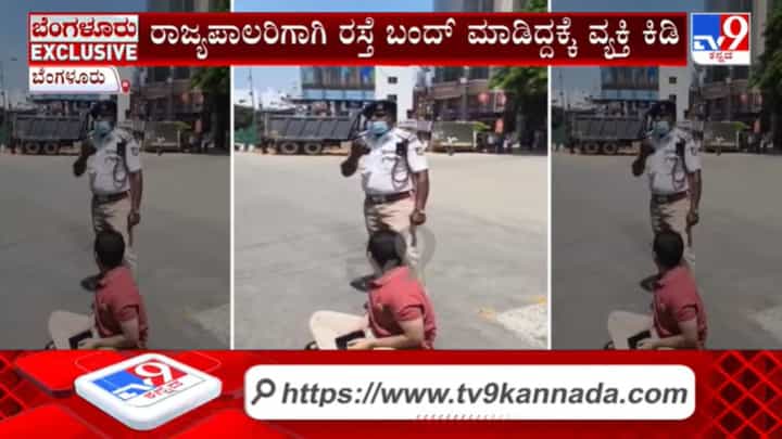 ಗವರ್ನರ್ಗಾಗಿ ರಸ್ತೆ ಬಂದ್: ನಡು ಮಾರ್ಗದಲ್ಲಿ ಕುಳಿತು ವ್ಯಕ್ತಿಯ ಪ್ರತಿಭಟನೆ ಗವರ್ನರ್ಗಾಗಿ ರಸ್ತೆ ಬಂದ್: ನಡು ಮಾರ್ಗದಲ್ಲಿ ಕುಳಿತು ವ್ಯಕ್ತಿಯ ಪ್ರತಿಭಟನೆ