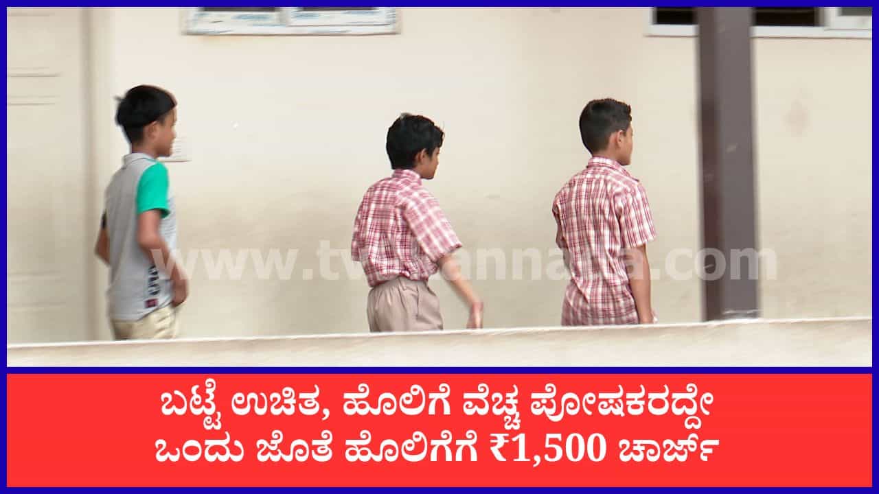 ಸರ್ಕಾರಿ ಶಾಲಾ ವಿದ್ಯಾರ್ಥಿಗಳ ಪೋಷಕರಿಗೆ ಉಚಿತ ಸಮವಸ್ತ್ರವೇ ಹೊರೆ: ಬಟ್ಟೆಗಿಂತ ಹೊಲಿಗೆ ಕೂಲಿಯೇ ದುಪ್ಪಟ್ಟು!