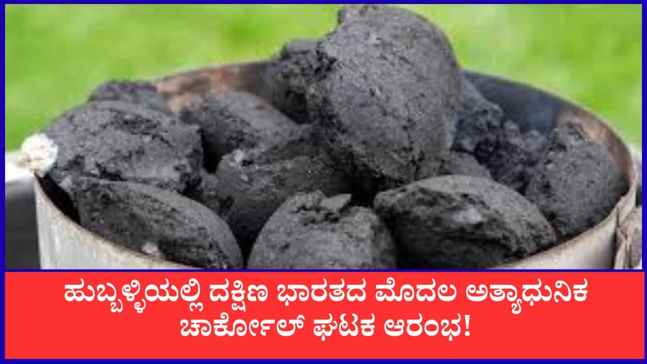 ಹುಬ್ಬಳ್ಳಿ: ದಕ್ಷಿಣ ಭಾರತದ ಮೊದಲ ಅತ್ಯಾಧುನಿಕ ಚಾರ್ಕೋಲ್ ಘಟಕ ಆರಂಭ; ಒಣ ಕಸದಿಂದ ಉತ್ಪತ್ತಿಯಾಗಲಿದೆ ಹಸಿರು ಇದ್ದಿಲು!