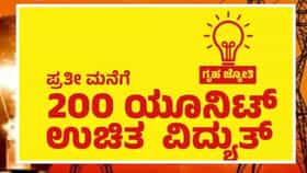ಜು.1ರಿಂದ ಗೃಹ ಜ್ಯೋತಿ ಯೋಜನೆ ಪರಿಶೀಲನೆ, ಈ ಎಲ್ಲಾ ದಾಖಲೆ ತೋರಿಸ್ಬೇಕು!