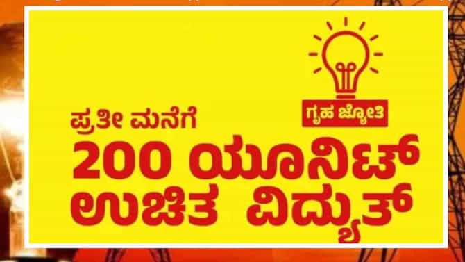 ಜು.1ರಿಂದ ಗೃಹ ಜ್ಯೋತಿ ಯೋಜನೆ ಪರಿಶೀಲನೆ, ಈ ಎಲ್ಲಾ ದಾಖಲೆ ತೋರಿಸ್ಬೇಕು!