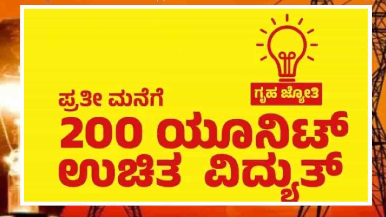 ಜು.1ರಿಂದ ಗೃಹ ಜ್ಯೋತಿ ಯೋಜನೆ ಪರಿಶೀಲನೆ: ನಿಮ್ಮ ಮನೆಗೆ ಬರುವ ಸಿಬ್ಬಂದಿಗೆ ಯಾವೆಲ್ಲಾ ದಾಖಲೆ ತೋರಿಸ್ಬೇಕು?