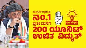 ಗೃಹಲಕ್ಷ್ಮಿ ಬೆನ್ನಲ್ಲೇ ಗೃಹಜ್ಯೋತಿ ಪರಿಷ್ಕರಣೆಗೆ ತಯಾರಿ