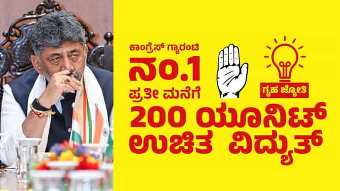 ಗೃಹಲಕ್ಷ್ಮಿ ಬೆನ್ನಲ್ಲೇ ಗೃಹಜ್ಯೋತಿ ಪರಿಷ್ಕರಣೆಗೆ ತಯಾರಿ