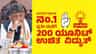 ಗೃಹಲಕ್ಷ್ಮಿ ಬೆನ್ನಲ್ಲೇ ಗೃಹಜ್ಯೋತಿ ಪರಿಷ್ಕರಣೆಗೆ ತಯಾರಿ