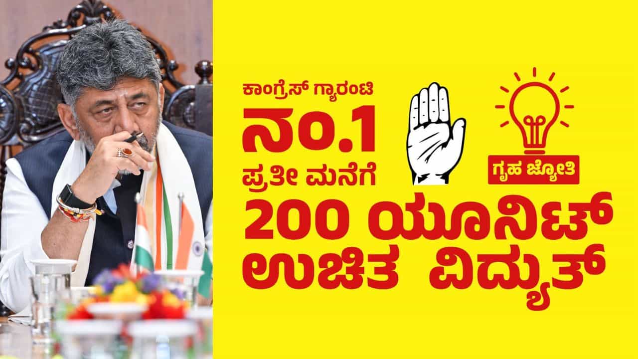 ಗೃಹಲಕ್ಷ್ಮಿ ಬೆನ್ನಲ್ಲೇ ಗೃಹಜ್ಯೋತಿ ಪರಿಷ್ಕರಣೆಗೆ ತಯಾರಿ: ಅನರ್ಹರಿಗೆ ಭರ್ಜರಿ ಶಾಕ್ ಕೊಡಲು ಸರ್ಕಾರದ ಸಿದ್ಧತೆ ಗೃಹಲಕ್ಷ್ಮಿ ಬೆನ್ನಲ್ಲೇ ಗೃಹಜ್ಯೋತಿ ಪರಿಷ್ಕರಣೆಗೆ ತಯಾರಿ: ಅನರ್ಹರಿಗೆ ಭರ್ಜರಿ ಶಾಕ್ ಕೊಡಲು ಸರ್ಕಾರದ ಸಿದ್ಧತೆ