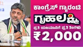 ಗೃಹಲಕ್ಷ್ಮಿ ಹಣ ಪಡೆಯಲು ಹೊಸ ಮಾನದಂಡಗಳೇನು? ಇಲ್ಲಿದೆ ಮಾಹಿತಿ
