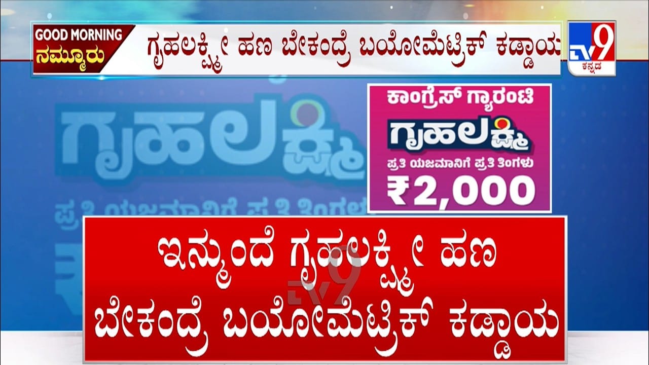 ಗೃಹಲಕ್ಷ್ಮಿ ಯೋಜನೆಗೆ ಹೊಸ ನಿಯಮ: ಬಯೋಮೆಟ್ರಿಕ್ ದೃಢೀಕರಣದ ಜೊತೆ ಈ ಎಲ್ಲ ದಾಖಲೆ ಕಡ್ಡಾಯ
