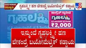 ಗೃಹಲಕ್ಷ್ಮಿ ಯೋಜನೆಗೆ ಹೊಸ ನಿಯಮ: ಬಯೋಮೆಟ್ರಿಕ್ ದೃಢೀಕರಣದ ಜೊತೆ ಈ ಎಲ್ಲ ದಾಖಲೆ ಕಡ್ಡಾಯ