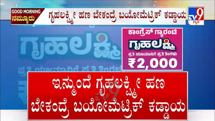 ಗೃಹಲಕ್ಷ್ಮಿ ಯೋಜನೆಗೆ ಹೊಸ ನಿಯಮ: ಬಯೋಮೆಟ್ರಿಕ್ ದೃಢೀಕರಣದ ಜೊತೆ ಈ ಎಲ್ಲ ದಾಖಲೆ ಕಡ್ಡಾಯ ಗೃಹಲಕ್ಷ್ಮಿ ಯೋಜನೆಗೆ ಹೊಸ ನಿಯಮ: ಬಯೋಮೆಟ್ರಿಕ್ ದೃಢೀಕರಣದ ಜೊತೆ ಈ ಎಲ್ಲ ದಾಖಲೆ ಕಡ್ಡಾಯ