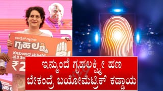 TV9 Kannada Live: ಗೃಹಲಕ್ಷ್ಮಿ ಯೋಜನೆಯಲ್ಲಿ ಮಹತ್ವದ ಬದಲಾವಣೆ: ಬಯೋಮೆಟ್ರಿಕ್ ದೃಢೀಕರಣದ ಜೊತೆ ಈ ಎಲ್ಲ ದಾಖಲೆ ಕಡ್ಡಾಯ