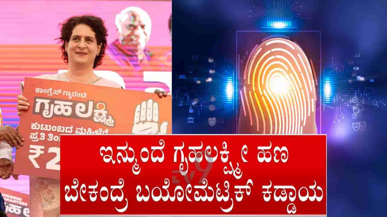 TV9 Kannada Live: ಗೃಹಲಕ್ಷ್ಮಿ ಯೋಜನೆಯಲ್ಲಿ ಮಹತ್ವದ ಬದಲಾವಣೆ: ಬಯೋಮೆಟ್ರಿಕ್ ದೃಢೀಕರಣದ ಜೊತೆ ಈ ಎಲ್ಲ ದಾಖಲೆ ಕಡ್ಡಾಯ