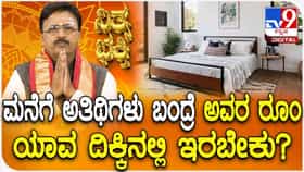 Daily Devotional: ಮನೆಯ ಗೆಸ್ಟ್ ರೂಂ ಯಾವ ದಿಕ್ಕಿನಲ್ಲಿದ್ದರೆ ಉತ್ತಮ