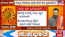 Jupiter Transit In Cancer 2026: ಕರ್ಕಾಟಕ ರಾಶಿಗೆ ಗುರು ಪ್ರವೇಶ; 12ರಾಶಿಗಳ ಮೇಲೆ ಇದರ ಪ್ರಭಾವ ಹೇಗಿರಲಿದೆ?
