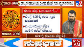 ಕರ್ಕಾಟಕ ರಾಶಿಗೆ ಗುರು ಪ್ರವೇಶ; 12ರಾಶಿಗಳ ಮೇಲೆ ಇದರ ಪ್ರಭಾವ ಹೇಗಿರಲಿದೆ?
