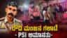 ಜೀಪ್​​​​​​​ನಿಂದ ಇಳಿಯದ ಹಳಿಯಾಳ PSI ಸಸ್ಪೆಂಡ್, 8 ಜನ ಸಿಬ್ಬಂದಿ ಎತ್ತಂಗಡಿ