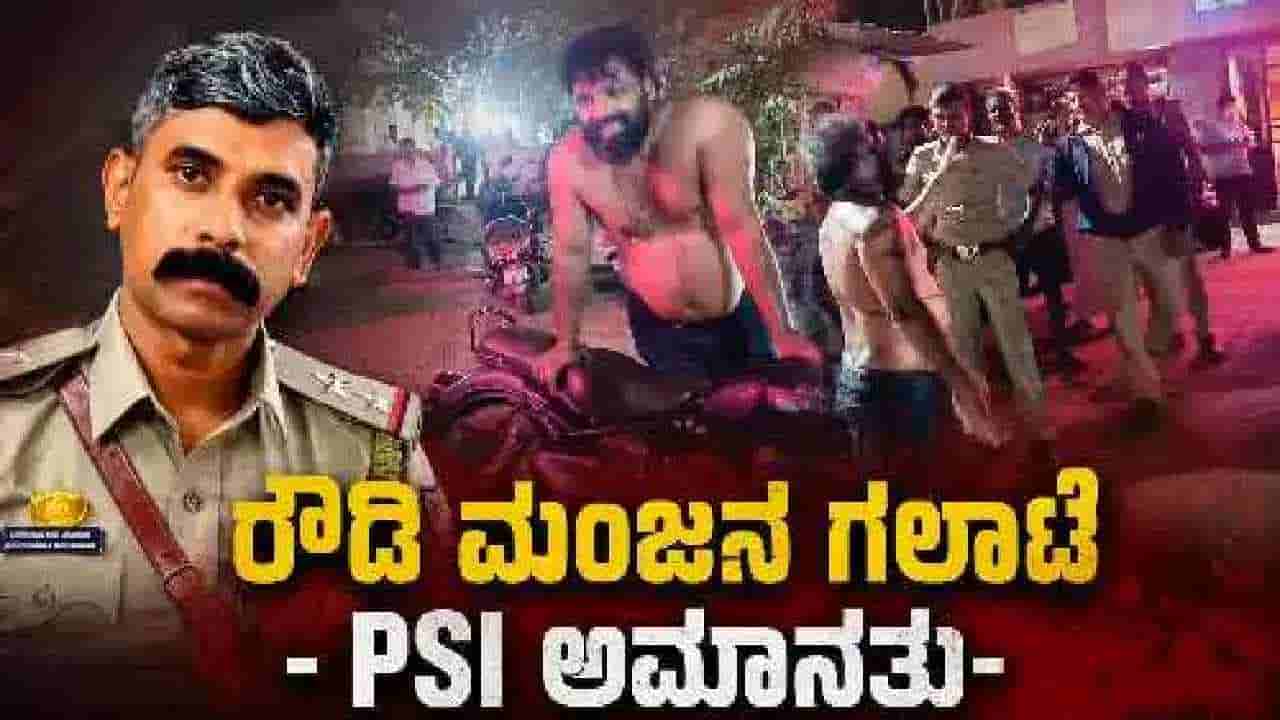 ಪೊಲೀಸರ ಕೊರಳ ಪಟ್ಟಿ ಹಿಡಿದು ರಂಪಾಟ: ಜೀಪ್ನಿಂದ ಇಳಿಯದ PSI ಸಸ್ಪೆಂಡ್, 8 ಜನ ಸಿಬ್ಬಂದಿ ಎತ್ತಂಗಡಿ