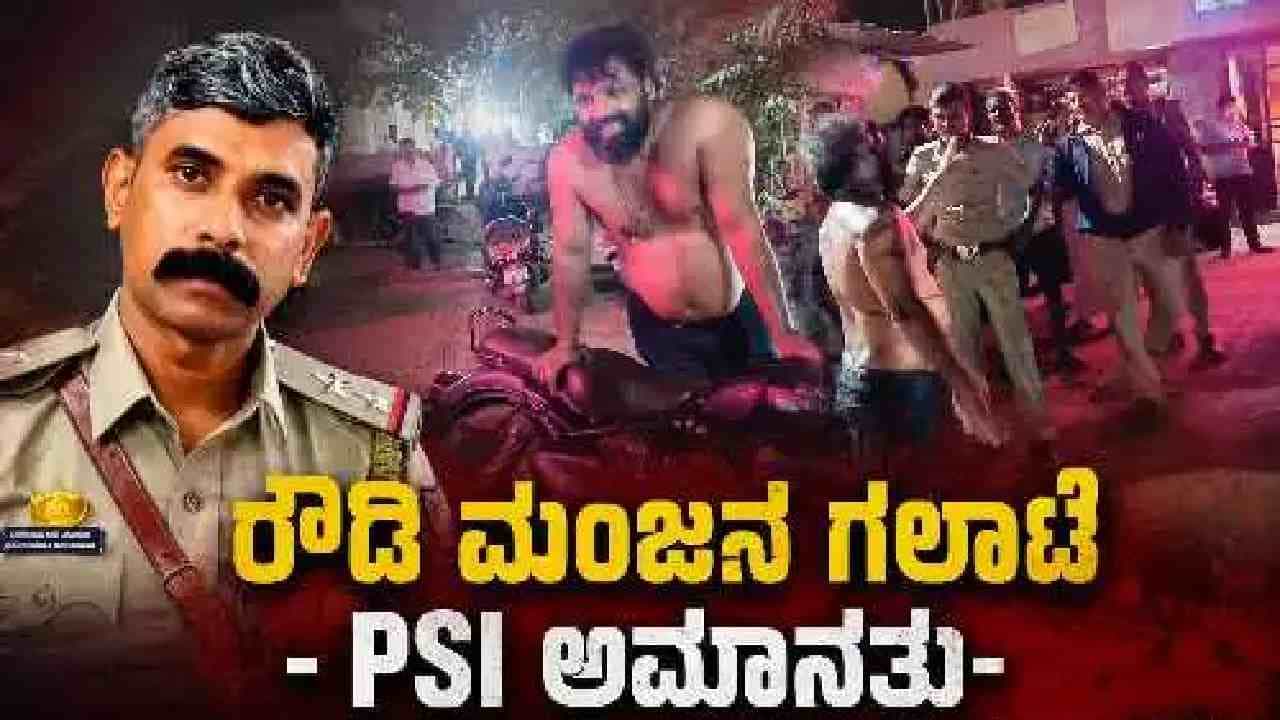 ಪೊಲೀಸರ ಕೊರಳ ಪಟ್ಟಿ ಹಿಡಿದು ರಂಪಾಟ: ಜೀಪ್ನಿಂದ ಇಳಿಯದ PSI ಸಸ್ಪೆಂಡ್, 8 ಜನ ಸಿಬ್ಬಂದಿ ಎತ್ತಂಗಡಿ ಪೊಲೀಸರ ಕೊರಳ ಪಟ್ಟಿ ಹಿಡಿದು ರಂಪಾಟ: ಜೀಪ್ನಿಂದ ಇಳಿಯದ PSI ಸಸ್ಪೆಂಡ್, 8 ಜನ ಸಿಬ್ಬಂದಿ ಎತ್ತಂಗಡಿ