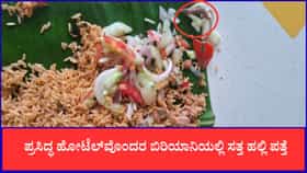 ಬಿರಿಯಾನಿಯಲ್ಲಿ ಸತ್ತ ಹಲ್ಲಿ ಪತ್ತೆ:ಒಬ್ಬೊಬ್ಬರೇ ಗ್ರಾಹಕರು ಆಸ್ಪತ್ರೆ ದಾಖಲು
