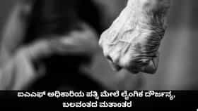 ಐಎಎಫ್ ಅಧಿಕಾರಿಯ ಪತ್ನಿ ಮೇಲೆ ಲೈಂಗಿಕ ದೌರ್ಜನ್ಯ, ಬಲವಂತದ ಮತಾಂತರ