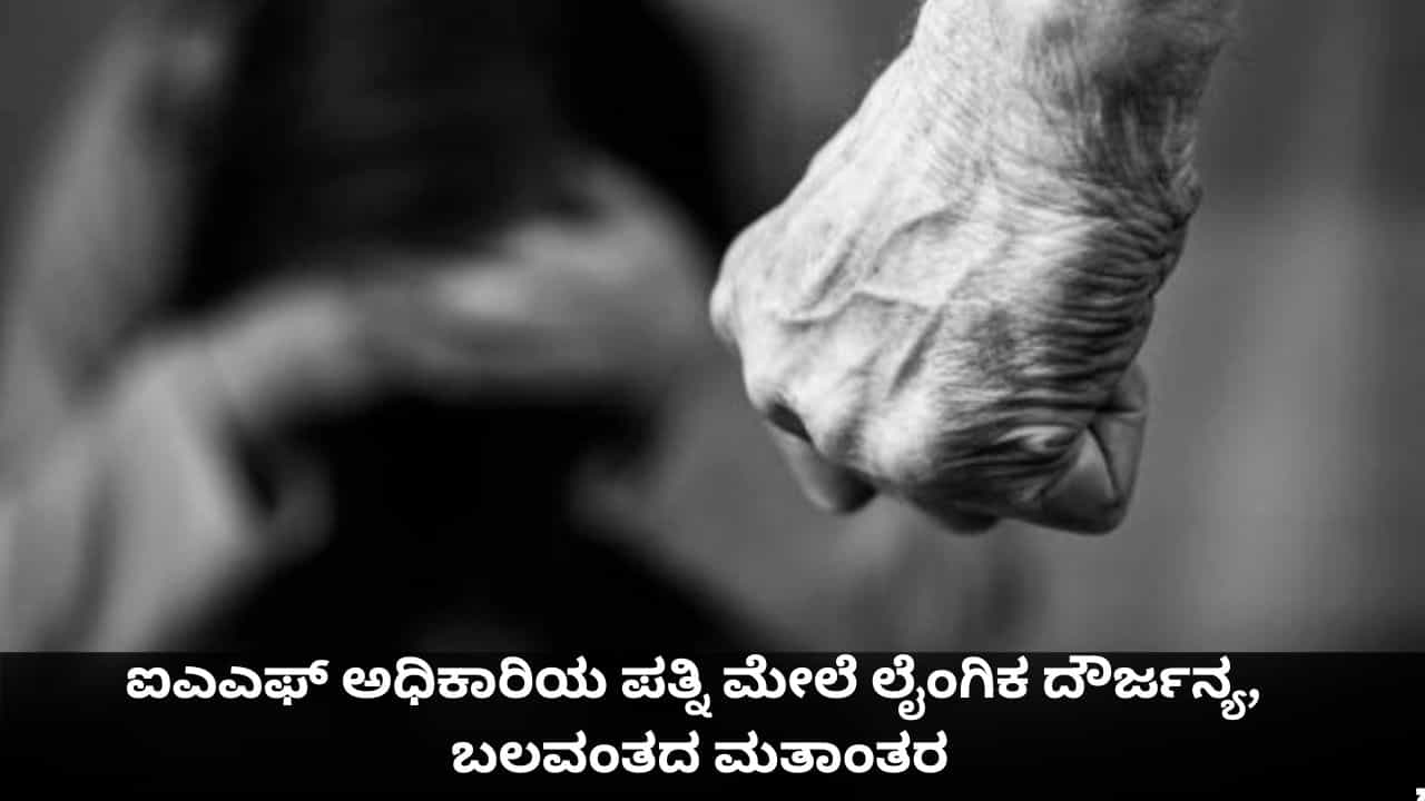 ಐಎಎಫ್ ಅಧಿಕಾರಿಯ ಪತ್ನಿ ಮೇಲೆ ಲೈಂಗಿಕ ದೌರ್ಜನ್ಯ, ಬಲವಂತದ ಮತಾಂತರ