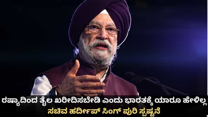 ರಷ್ಯಾದಿಂದ ತೈಲ ಖರೀದಿಸಬಾರದೆಂದು ಯಾರೂ ಹೇಳಿಲ್ಲ; ಭಾರತ ಸ್ಪಷ್ಟನೆ